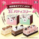 「新作「抹茶ベイクドチーズケーキ」などが登場!サーティワンの「世界のスイーツフレーバーズ」キャンペーン開催」の画像3