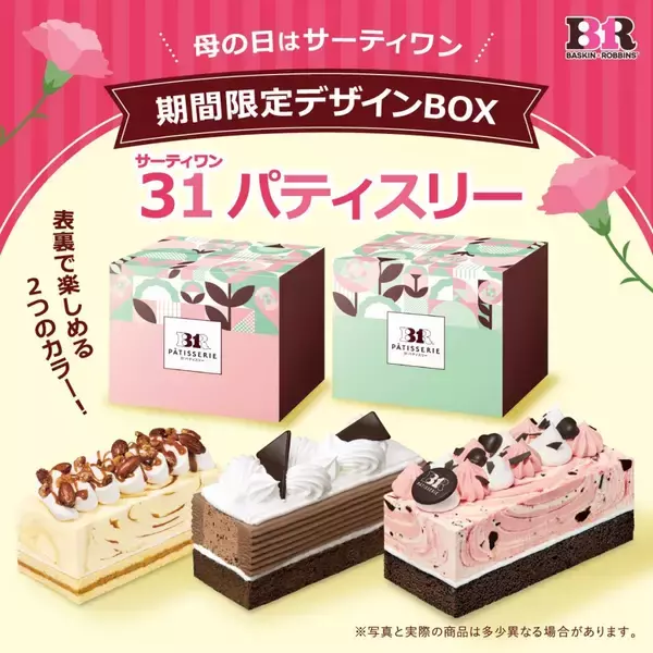 「新作「抹茶ベイクドチーズケーキ」などが登場!サーティワンの「世界のスイーツフレーバーズ」キャンペーン開催」の画像