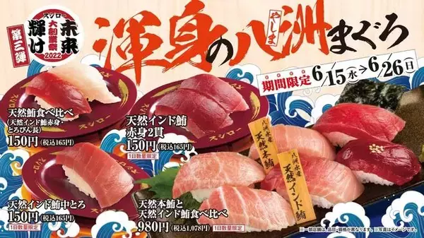 スシロー“渾身の八洲まぐろ”で「天然本鮪と天然インド鮪の食べ比べ」など発売、とろびん長・めばち鮪なども/大創業祭2022第3弾