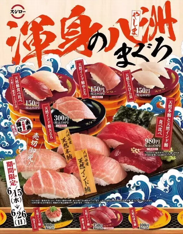 「スシロー“渾身の八洲まぐろ”で「天然本鮪と天然インド鮪の食べ比べ」など発売、とろびん長・めばち鮪なども/大創業祭2022第3弾」の画像
