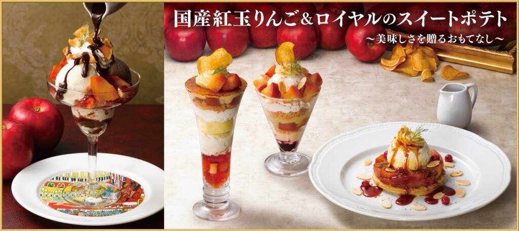 【ロイヤルホスト】スイートポテト×国産紅玉りんごのデザート5種を発売