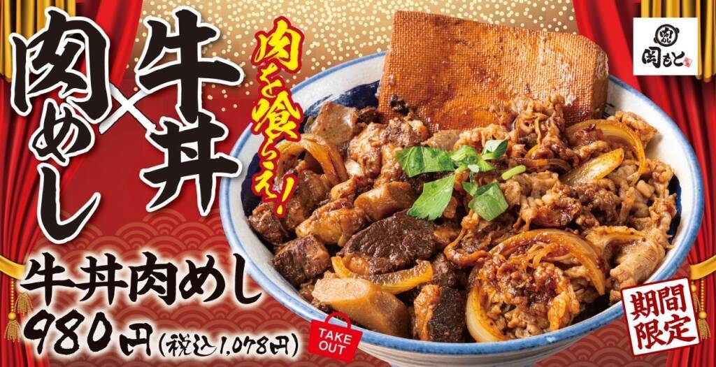 牛丼と肉めしを一度に味わえる「牛丼肉めし」販売中　肉量「1.5倍」サイズも【肉めし岡もと】