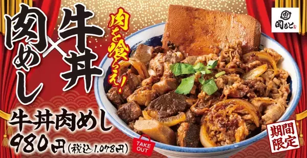 「牛丼と肉めしを一度に味わえる「牛丼肉めし」販売中　肉量「1.5倍」サイズも【肉めし岡もと】」の画像