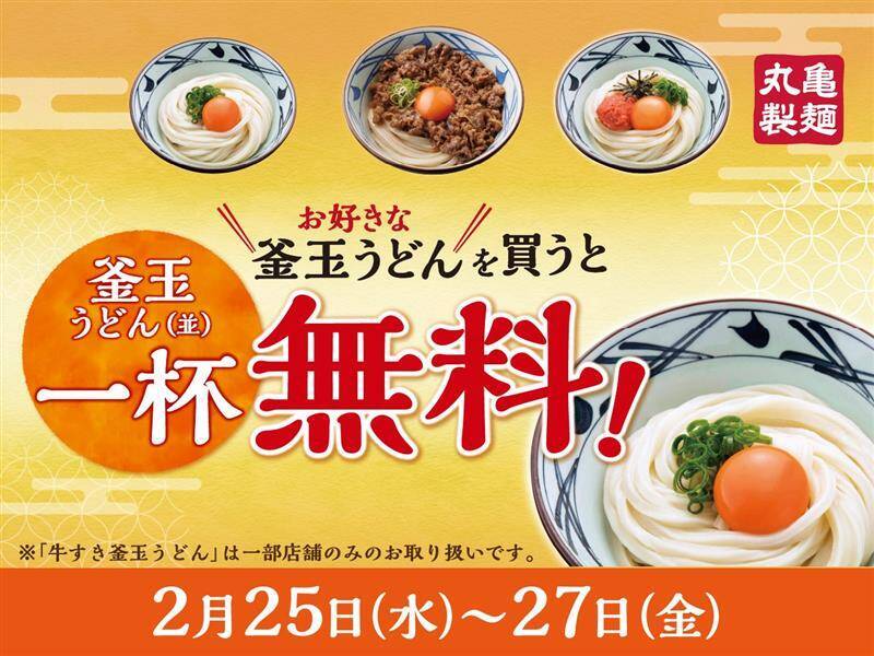 【丸亀製麺】釜玉うどん頼むと…“無料”で釜玉うどんがもう一杯もらえる3日間　大人気「牛すき釜玉うどん」も復活