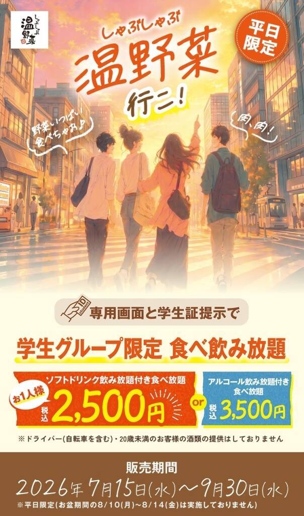 しゃぶしゃぶ温野菜、学生限定「食べ飲み放題」税込2500円　肉・国産野菜など40品以上、お盆除く平日限定