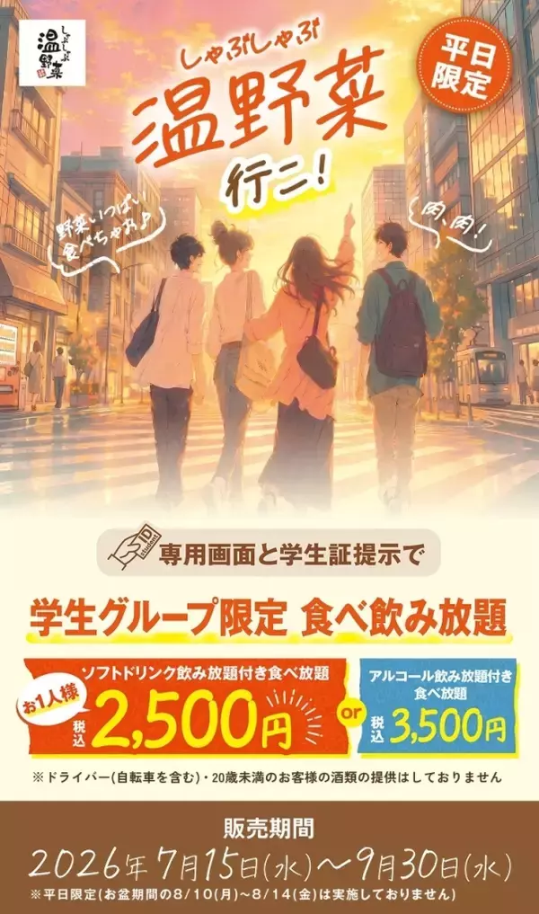 「しゃぶしゃぶ温野菜、学生限定「食べ飲み放題」税込2500円　肉・国産野菜など40品以上、お盆除く平日限定」の画像