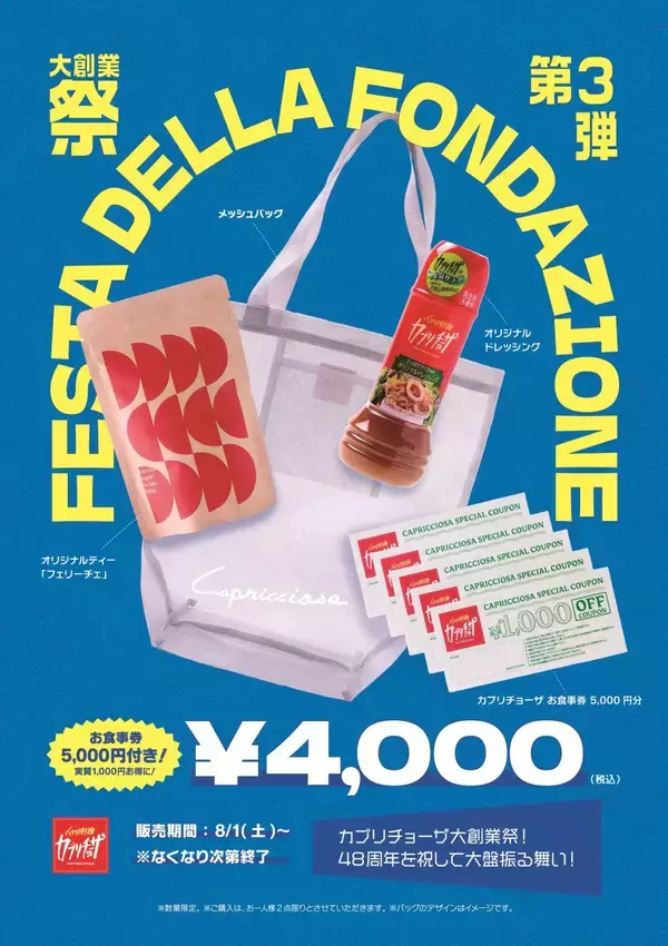 【カプリチョーザ夏の福袋】税込4,000円で食事券5,000円分＋オリジナルグッズが入った「サマーバッグ」発売