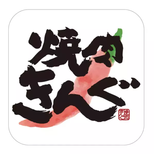 「焼肉きんぐ『韓国市場』開催、自分で作る「シェイク生キムチ」や韓国式ハンバーグなど7種」の画像