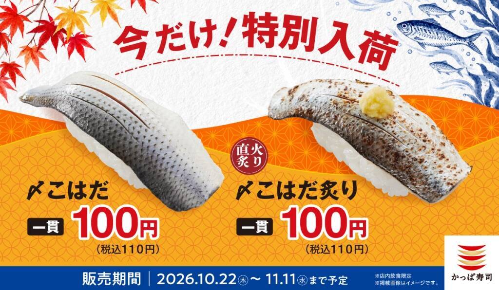 【かっぱ寿司】「〆こはだ」「〆こはだ炙り」が各110円、江戸前寿司の定番を食べ比べ
