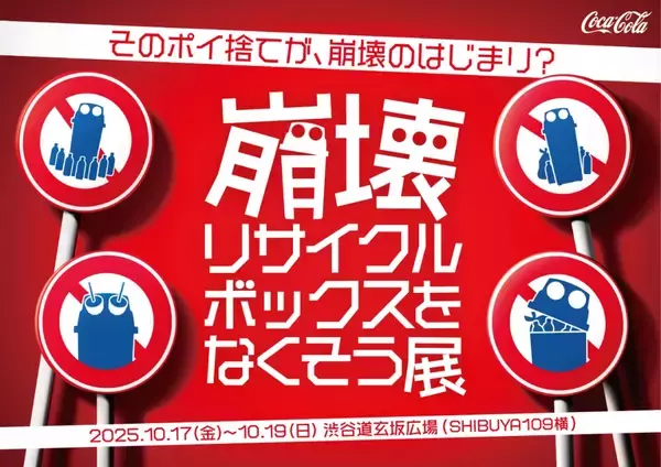 「10月20日の“リサイクルの日”の前に「外でもきれいな分別」を広げる動き、稲垣さん・草彅さん・香取さんが呼びかけ、渋谷で体験展示も」の画像