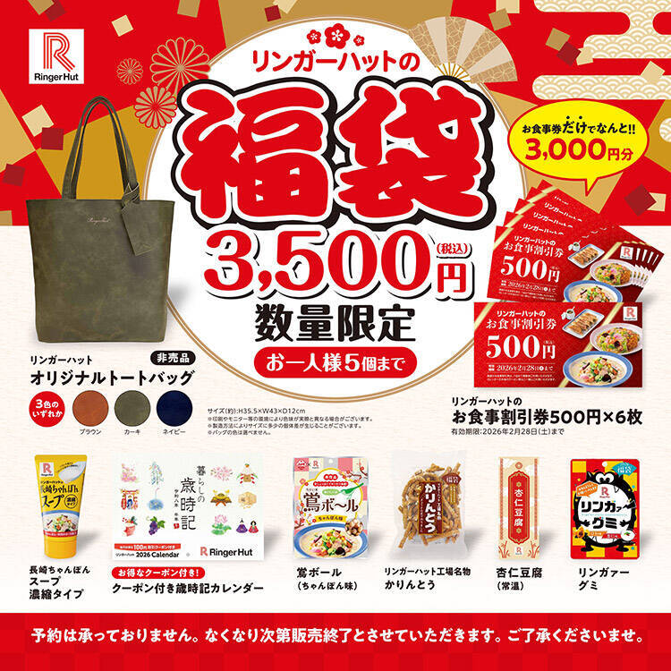 「リンガーハットの福袋」発売、3000円分の割引券･合皮トートバッグ･菓子など8点を詰め合わせ