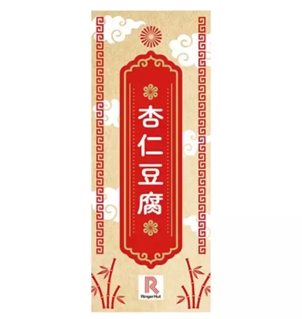 「「リンガーハットの福袋」発売、3000円分の割引券･合皮トートバッグ･菓子など8点を詰め合わせ」の画像