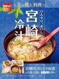 「やよい軒が“冷汁”発売、「宮崎冷汁ととり南蛮の定食」 / 毎年好評の夏季限定メニュー」の画像1