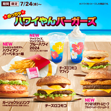 マクドナルド「めっちゃハワイやんバーガーズ」2024発売、新登場「ザク切りポテト&ビーフ ブラックペッパークリームチーズ」やチーズロコモコ･ガーリックシュリンプなど販売