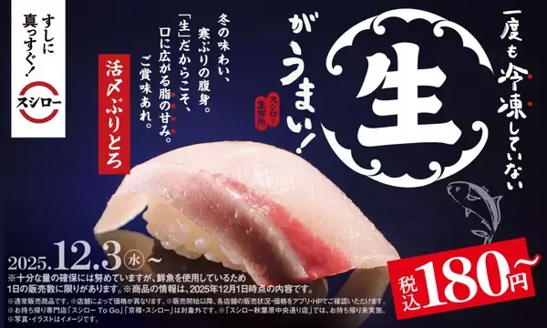 一度も冷凍していない“生”の「活〆ぶりとろ」、2貫100円〜の「びんとろ」が登場　注目寿司多数の「冬のうまいもん祭」開催【スシロー】