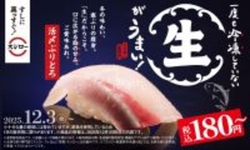 一度も冷凍していない“生”の「活〆ぶりとろ」、2貫100円〜の「びんとろ」が登場　注目寿司多数の「冬のうまいもん祭」開催【スシロー】