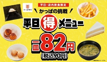税込90円の平日限定メニュー、好評につき提供継続!対象メニューはおにぎりやシャリドーナツ、味噌汁、ケーキなど計5品【かっぱ寿司】