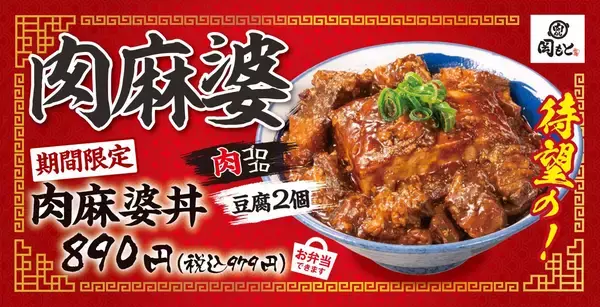 ごろごろ肉と大判の煮豆腐2個がドーーン！「肉麻婆丼」登場　肉めし専門店が新作販売