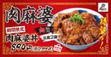 ごろごろ肉と大判の煮豆腐2個がドーーン！「肉麻婆丼」登場　肉めし専門店が新作販売