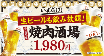 【牛角】平日限定「焼肉酒場セット」2178円が“生ビール付き飲み放題”に【追加料金なし】