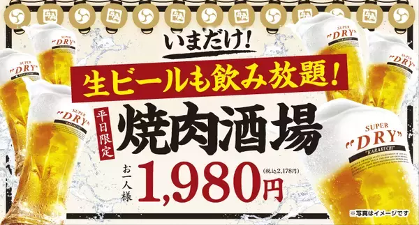 【牛角】平日限定「焼肉酒場セット」2178円が“生ビール付き飲み放題”に【追加料金なし】