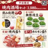 「【牛角】平日限定「焼肉酒場セット」2178円が“生ビール付き飲み放題”に【追加料金なし】」の画像2