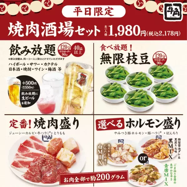 「【牛角】平日限定「焼肉酒場セット」2178円が“生ビール付き飲み放題”に【追加料金なし】」の画像