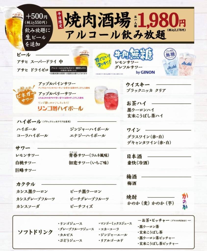 【牛角】平日限定「焼肉酒場セット」2178円が“生ビール付き飲み放題”に【追加料金なし】
