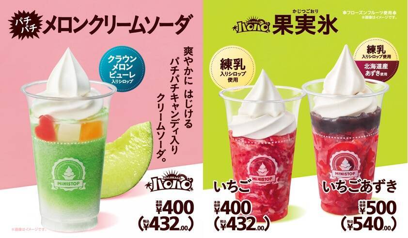 ミニストップ、ハロハロ新商品「パチパチメロンクリームソーダ」「果実氷いちご」「果実氷いちごあずき」5月24日発売、静岡県産クラウンメロンピューレや、人気の果実氷を使用した新商品