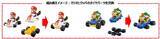 「ハッピーセット「マリオカート」11月15日発売、マリオ･クッパ･ヨッシーなど/マクドナルド」の画像3