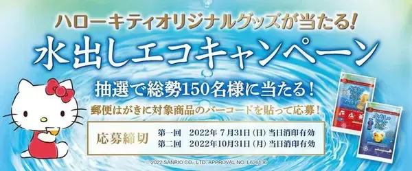 「はくばく「ハローキティオリジナルグッズが当たる!水出しエコキャンペーン」開催、エコバッグ・タイガー魔法瓶製ボトルをプレゼント」の画像