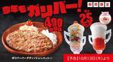 「びっくりドンキー「ガリバーメニュー」2022、400gガリバーバーグや600gガリバーライス、巨大グラス入りサラダ･ソフトクリームも」の画像1