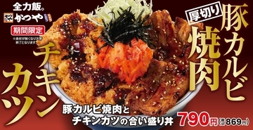 かつや「豚カルビ焼肉とチキンカツの合い盛り」丼･定食･テイクアウト弁当発売、ごま油香る甘辛タレのカルビにキムチ添え“梅雨の時期も元気に”