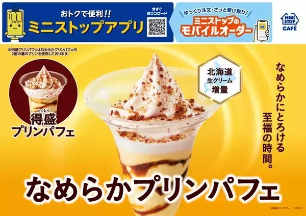 「ミニストップ「なめらかプリンパフェ」30円引きセールを10月18日から開催、あわせてミニストップアプリクーポン使用で50円引きに」の画像