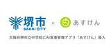「AI食事管理アプリ『あすけん』 中学校に初導入、大阪府生徒2万人に提供開始」の画像1