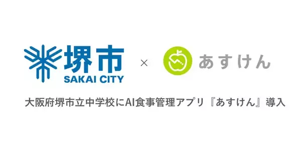 AI食事管理アプリ『あすけん』 中学校に初導入、大阪府生徒2万人に提供開始