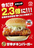 「チキンが「2.3倍」に“今だけ”デカくなる…価格そのまま　ドムドムバーガーが新店舗オープン」の画像1