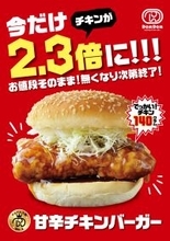 チキンが「2.3倍」に“今だけ”デカくなる…価格そのまま　ドムドムバーガーが新店舗オープン