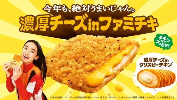 「累計25億食突破の「ファミチキ」で最も売れたフレーバーが復活　濃厚さがアップ」の画像