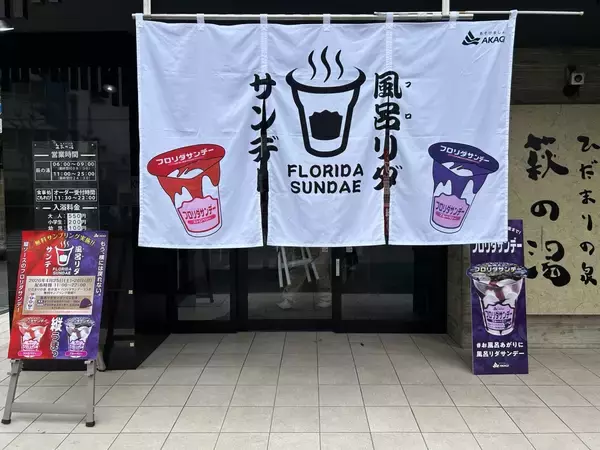 赤城乳業、4月25日と「風呂の日」26日にアイスサンプリング　風呂あがりに「フロリダサンデー」、東京都台東区・萩の湯で