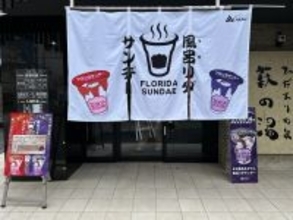 赤城乳業、4月25日と「風呂の日」26日にアイスサンプリング　風呂あがりに「フロリダサンデー」、東京都台東区・萩の湯で