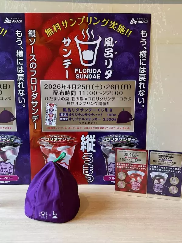 「赤城乳業、4月25日と「風呂の日」26日にアイスサンプリング　風呂あがりに「フロリダサンデー」、東京都台東区・萩の湯で」の画像