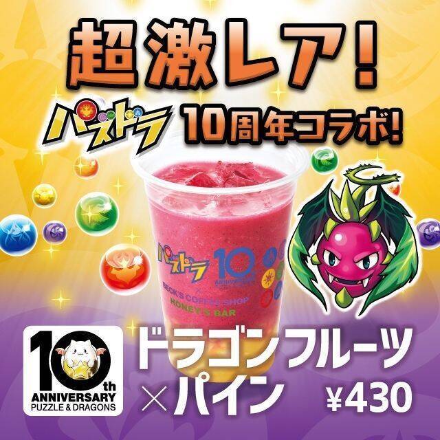 パズドラ エキナカカフェ ベックスコーヒー でレモネード ハニーズバー でドラゴンフルーツ パイン発売 限定モンスターメモリーカードプレゼントも 22年3月22日 エキサイトニュース 3 3