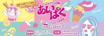 “国内最大規模”アイスクリームイベント「あいぱく」東京・吉祥寺で初開催、各地のご当地アイスなど集結