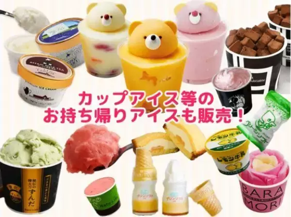 「“国内最大規模”アイスクリームイベント「あいぱく」東京・吉祥寺で初開催、各地のご当地アイスなど集結」の画像
