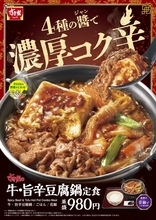 【すき家】濃厚コク辛…「牛・旨辛豆腐鍋定食」が新登場　牛肉と豆腐で食べ応え抜群