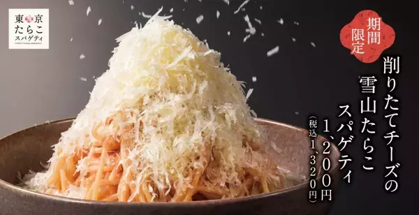 「【冬季限定】“雪山”のようにチーズをトッピングした人気メニュー 今年も登場、ほか2品も販売【東京たらこスパゲティ】」の画像
