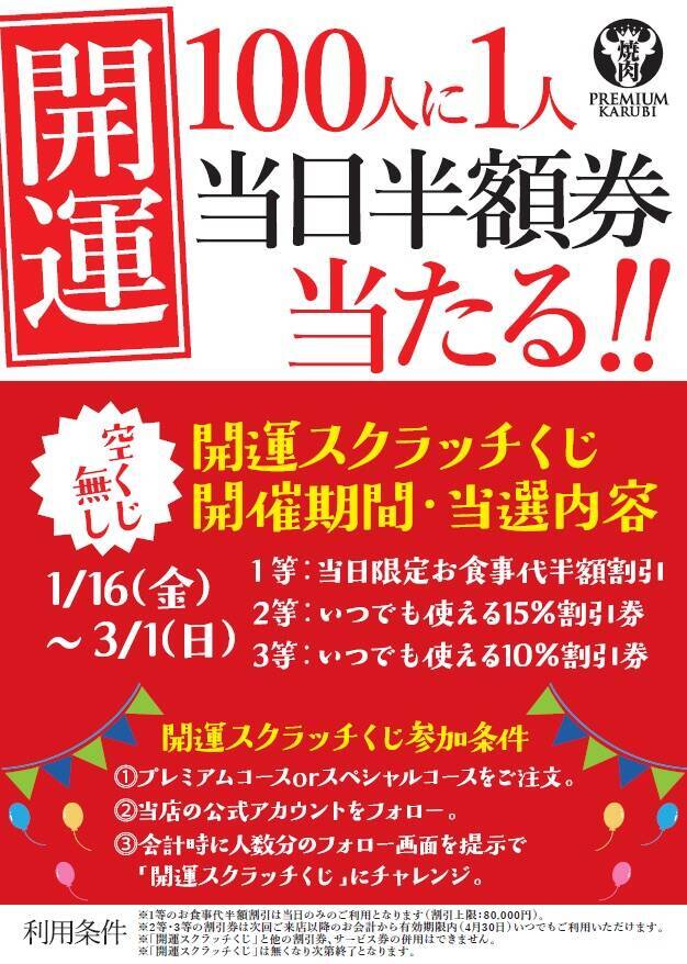 【プレミアムカルビ】“ハズレなし”の「開運スクラッチくじ」開催　1等は当日の食事代半額
