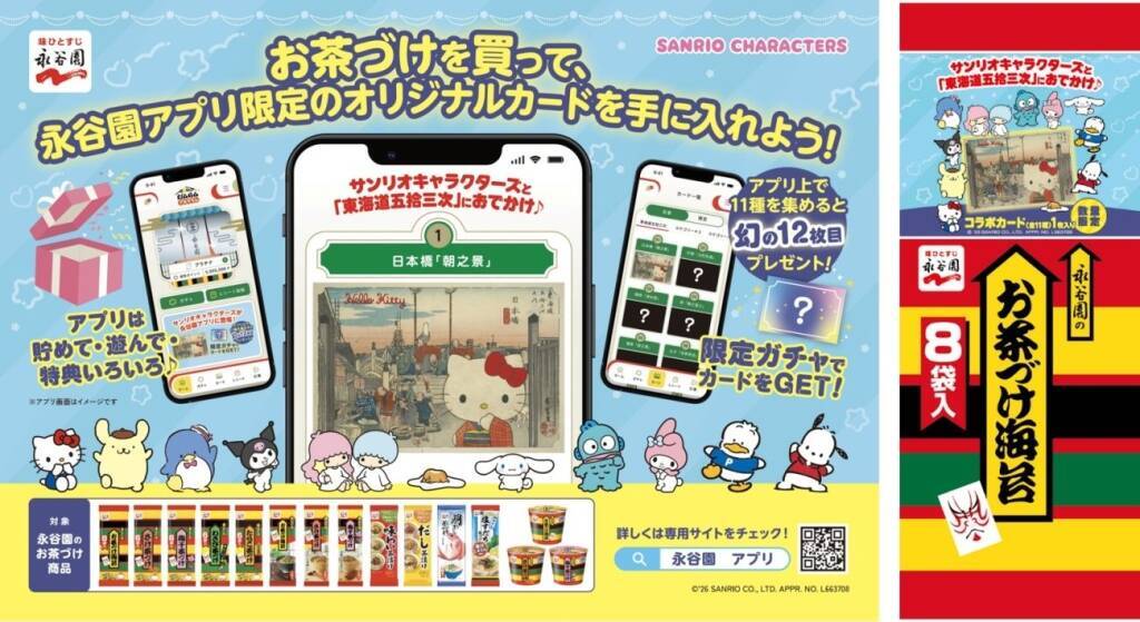 永谷園、「五拾三次カード」にサンリオキャラクターズが登場 / 公式スマホアプリを提供