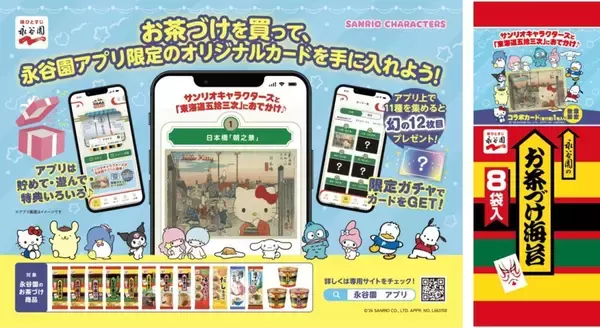 「永谷園、「五拾三次カード」にサンリオキャラクターズが登場 / 公式スマホアプリを提供」の画像
